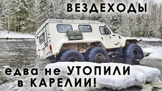 Поход в Карелию. Едва не утопили вездеход!  ч2