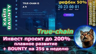 НЕ ПЛАТИТ!!!!! True-chain - от 1.70% в день + 25$ БЕЗ ВЛОЖЕНИЙ (на bounty )