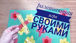 Развивающая игра своими руками