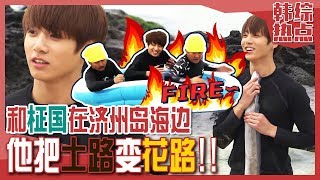[中文字幕] 和柾国一起去济州岛海边！这怎么是土路呢？ | 花样旅行