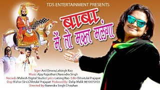 बाबा मै तो मस्त मलंग #अनिल देवड़ा का बाबा रामदेव 2019 सुपरहिट सांग # Latest Rajasthani Ramdevra Song