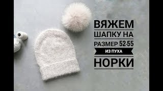Шапка спицами из пуха норки (ангорка) на обьем головы 52/55 с описанием для взрослой шапки