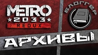 Дневники Metro Redux -  Архивы
