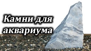 Камни для аквариума