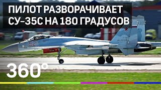 Пилот разворачивает СУ-35С на 180 градусов на МАКС 2019