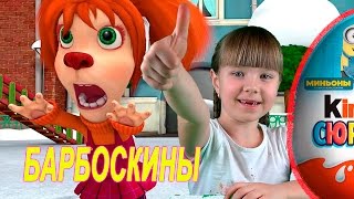 ШОКОЛАДНЫЕ ЯЙЦА БАРБОСКИНЫ. Алена распаковала сюрпризы с Дедушками и Папой #547