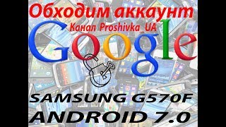 Как обойти Google аккаунт на Samsung G570 на 7 Android