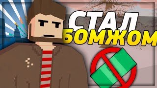 ОТ МИЛЛИОНЕРА ДО БОМЖА НА RP LIFE СЕРВЕРЕ В UNTURNED - ПУТЬ БОМЖА #1 [3.22.1.0]