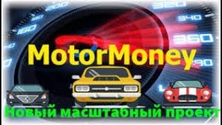 Регистрация на MotorMoney