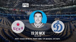 Прогноз и ставка Александра Кожевникова: ЦСКА – «Динамо»
