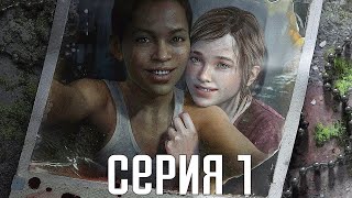The Last Of Us Remastered Left Behind. Прохождение 1. Сложность "Реализм / Grounded".