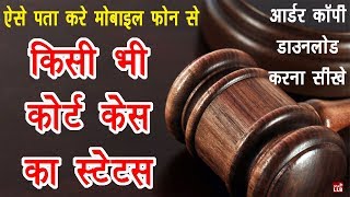 How to Check Court Case Status on Mobile? | By Ishan [Hindi]