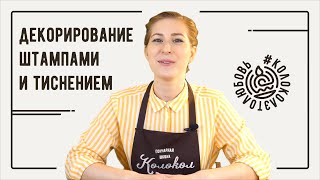 Декорирование керамики штампами и тиснением
