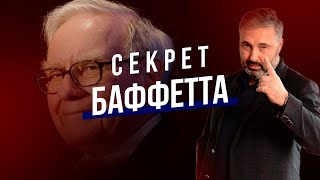 Секрет Баффетта. Алекс Яновский
