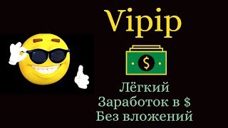 Vipip|Заработок без вложений|Отзыв и обзор