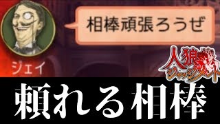 【人狼ジャッジメント 上級者部屋】頼れる狼の相棒【1500戦のアルティメット人狼J】