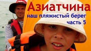 /ЗА/Азиатчина: наш пляжистый берег