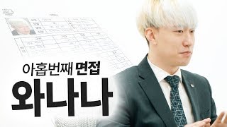 레진코믹스 와나나 , 논란에 대해 처음으로 입열었다.. ｜꽈뚜룹 면접