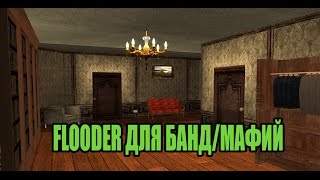 FLOODER ДЛЯ БАНД/МАФИЙ [ПРИВАТ ПО ПИНГУ]