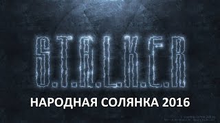 Народная Солянка 2016 #30 "Мыло,шкатулка и сейф,флэшка No1 на АТП"