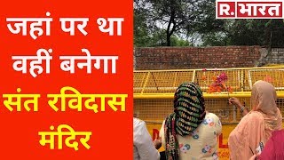 जहां पर था वहीं बनेगा संत रविदास मंदिर, केंद्र सरकार देगी जगह | Republic Bharat
