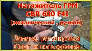 Honda CBR F4i. Натяжитель цепи ГРМ. Ручной механический. Замена, регулировка, опыт эксплуатации.