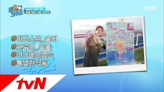 이런 솔비는 처음이지? 크루즈 위에서 예술혼 뿜뿜★ 탐나는 크루즈 4화