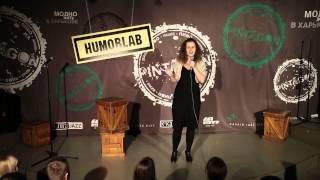 Humorlab Stand Up - Дарья ПОПКОВА - "Одиночество"