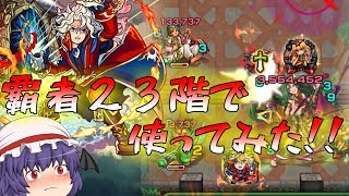 【モンスト】 大号令が強すぎた…覇者の塔２３階にベートーヴェン使ってみた結果！