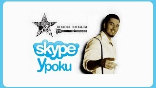 Научиться петь - Уроки по Скайпу