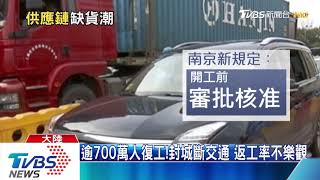 【十點不一樣】廣州封城了！近３０城市半封城　恐衝擊台廠復工？