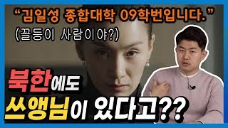 한국 사람들은 충격받는 북한의 사교육 방법 (ft. 북한판 sky캐슬)