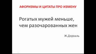 Об измене цитаты
