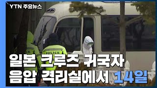 '日 크루즈 귀국자' 인천공항검역소 도착...2주 격리 / YTN