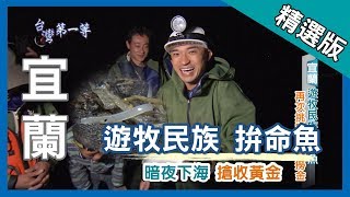 台灣第一等【遊牧漁民 寒冬賣命 搶收拚命魚】宜蘭 _精選版