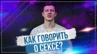 Как перейти к разговору о сексе?