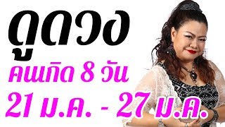 ดูดวง คนเกิด 8 วัน ประจำวันที่ 21 ม.ค. - 27 ม.ค. 63 ดูดวงแม่นๆโดย ... แม่มดหน่อง