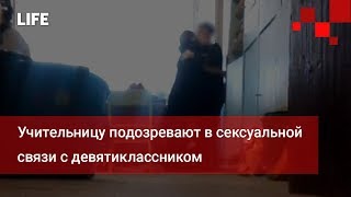 Учительницу подозревают в сексуальной связи с девятиклассником