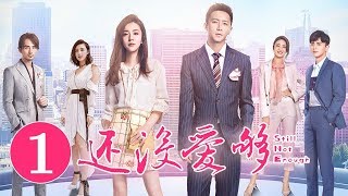 《还没爱够》第1集 | 重逢“恐婚”前任 爱恨纠缠能否破镜重圆 Still Not Enough | 芒果TV时光剧场