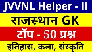 Helper 2 Model Paper 5 Rajasthan GK Top 50 Questions | JVVNL HELPER 2 GK |