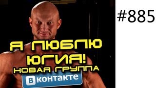 Я люблю Югия! Новая группа вконтакте Информация для троллей, хейтеров от Юрия Спасокукоцкого