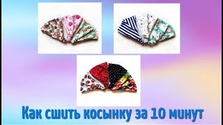 Летняя косынка на резинке - как сшить косынку за 10 минут?! DIY