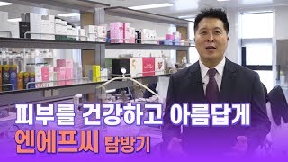 [IPO 기업탐방_엔에프씨] 자연에 더 가깝게, 피부에 더 안전하게!! /IRGO