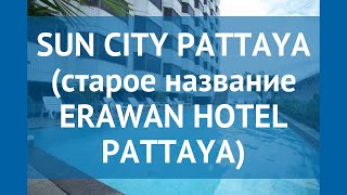 SUN CITY PATTAYA (старое название ERAWAN HOTEL PATTAYA) 3* обзор