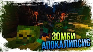 ? ЗОМБИ АПОКАЛИПСИС В МАЙНКРАФТ | СПАСИ ЖИТЕЛЕЙ