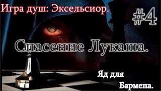 Сталкер. Игра Душ: Эксельсиор #4. Янтарь + МГ+ Бар. Спасение Лукаша. И ЯД для Бармена.