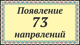 ? ПОЯВЛЕНИЕ 73 НАПРАВЛЕНИЙ В ИСЛАМЕ.? Часть из "01 Община мусульман...". Лекции для мусульман.?