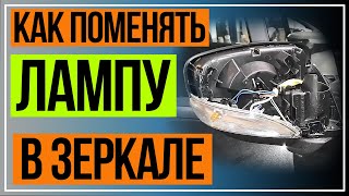 Как заменить лампу поворотника, в боковом зеркале. Рено Каптюр