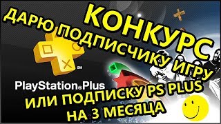 Выиграй Игру Sony PS4 или Подписку PS Plus на 3 Месяца
