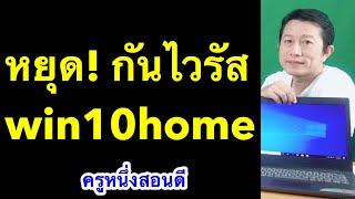 ปิด windows defender windows 10 home ถาวร 2020 เคล็ดลับเด็ด l ครูหนึ่งสอนดี หนึ่งโมบายมวกเ